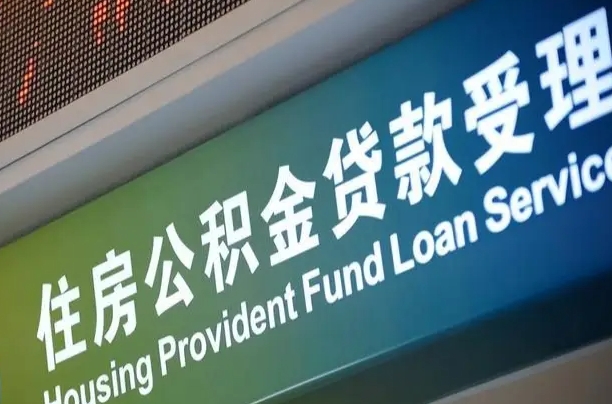 对冲公积金贷款余额_赤壁公积金代办在职离职封存服务